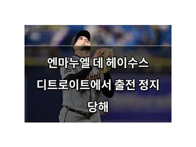 엔마누엘 데 헤이수스 디트로이트에서 출전 정지 당해