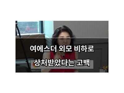 여에스더 외모 비하로 상처받았다는 고백