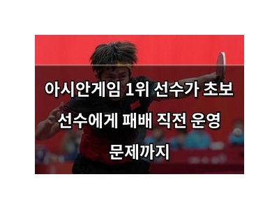아시안게임 1위 선수가 초보 선수에게 패배 직전 운영 문제까지