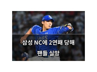 삼성 NC에 2연패 당해 팬들 실망