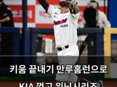 키움 끝내기 만루홈런으로 KIA 꺾고 위닝시리즈 따냈다