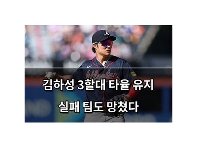 김하성 3할대 타율 유지 실패 팀도 망쳤다