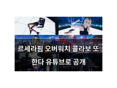 르세라핌 오버워치 콜라보 또 한다 유튜브로 공개