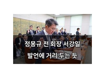 정몽규 전 회장 서강일 발언에 거리 두는 듯