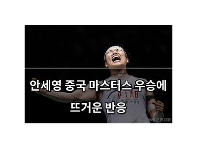 안세영 중국 마스터스 우승에 뜨거운 반응