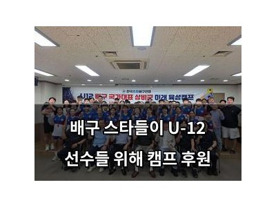 배구 스타들이 U-12 선수들 위해 캠프 후원